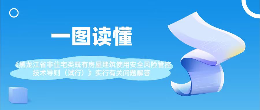 一图读懂|《黑龙江省非住宅类既有房屋建筑使用安全风险管控技术导则（试行）》实行有关问题解答