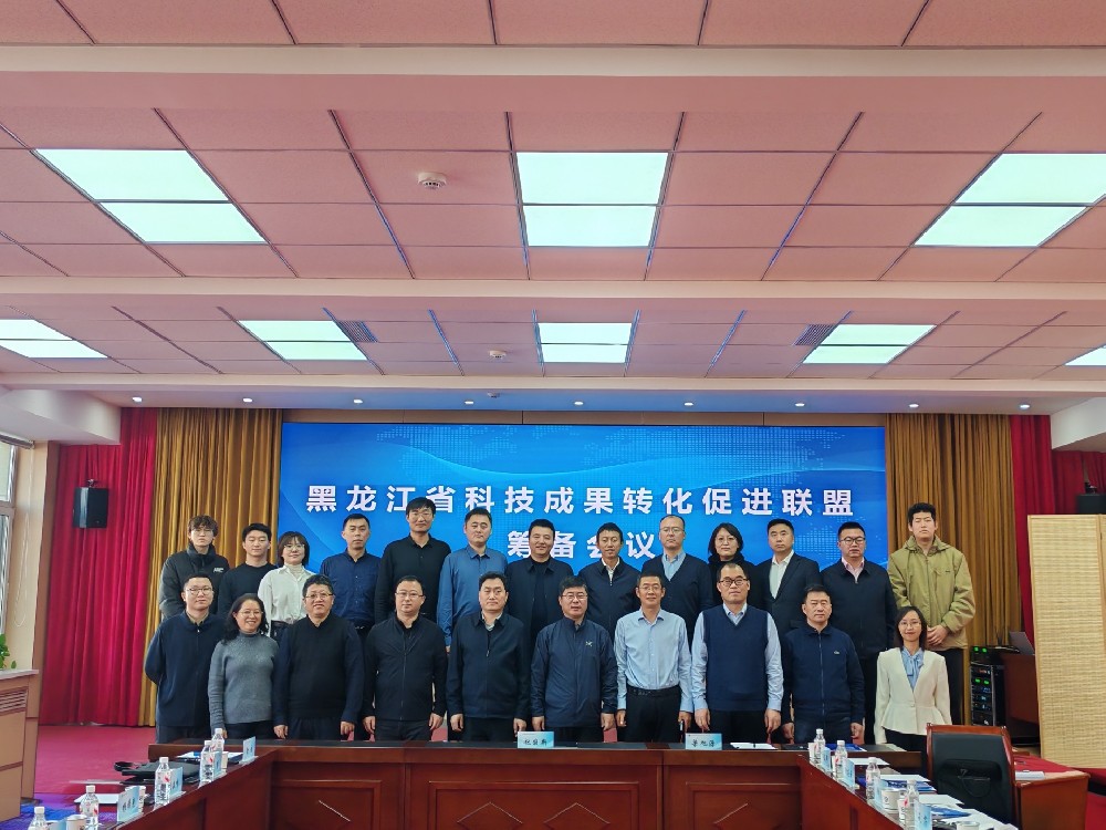 汇聚龙江创新力 共绘转化新蓝图——黑龙江省科技成果转化促进联盟筹备会议在技术发展中心召开