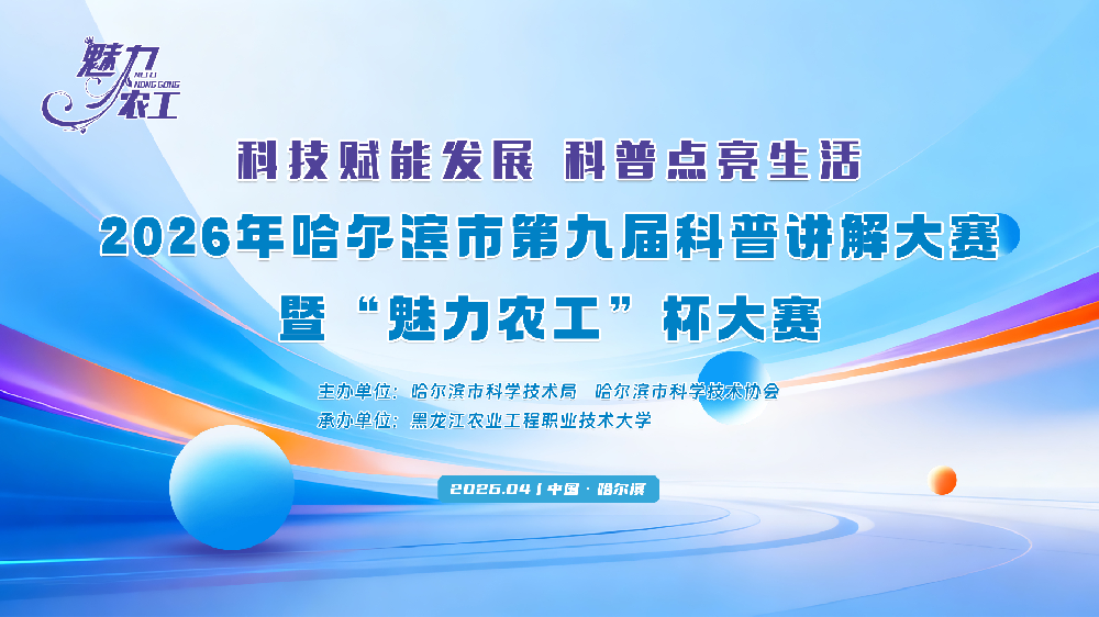 喜报！技术发展中心斩获哈尔滨市第九届科普讲解大赛特等奖等多项殊荣