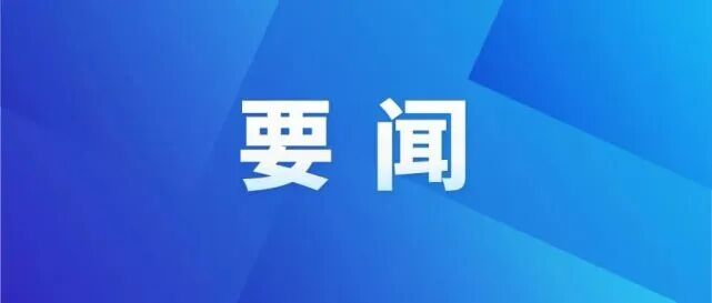 【要闻】锚定行业发展方位 加快转型升级布局——省住建厅举办建筑业高质量发展专题讲座